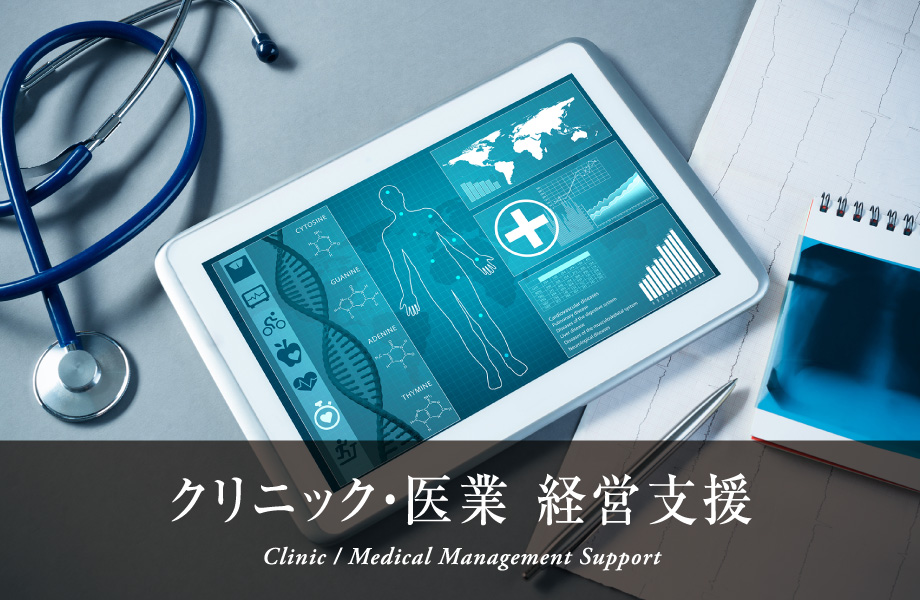 クリニック・医業 経営支援 Clinic / Medical Management Support